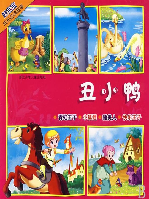 Title details for 丑小鸭（Ugly Duckling） by Mu Ye - Available